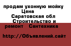 продам ухонную мойку › Цена ­ 800 - Саратовская обл. Строительство и ремонт » Сантехника   